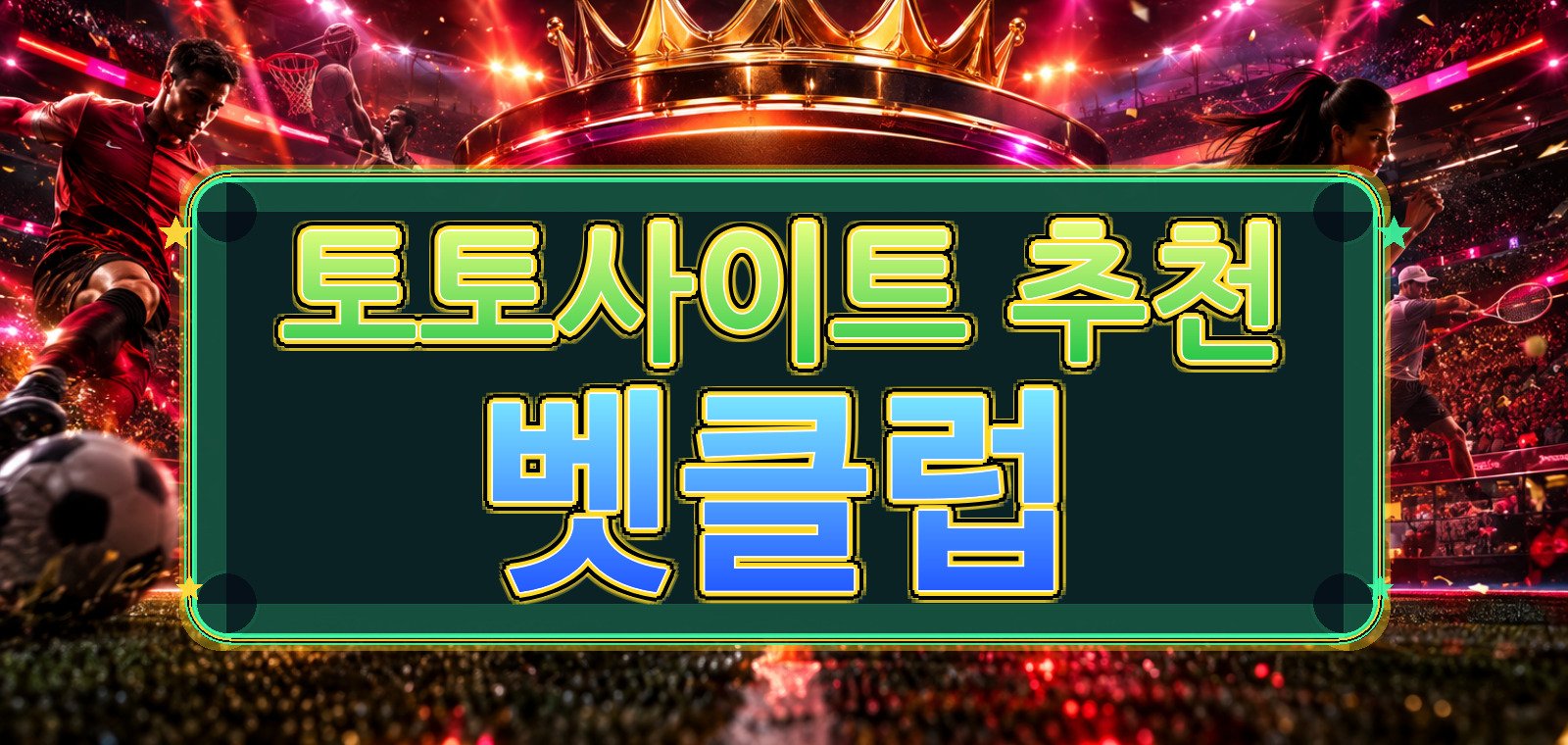 사설토토, 토토커뮤니티, 사설토토사이트, 와이즈토토, 스포츠토토, 베트맨토토사이트, 토토추천 기준으로 실사용 리뷰을 정리한 가이드 이미지
